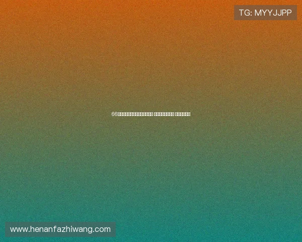 66看球带你畅享全球赛事精彩内容 热门比赛尽在掌握 球迷必备平台