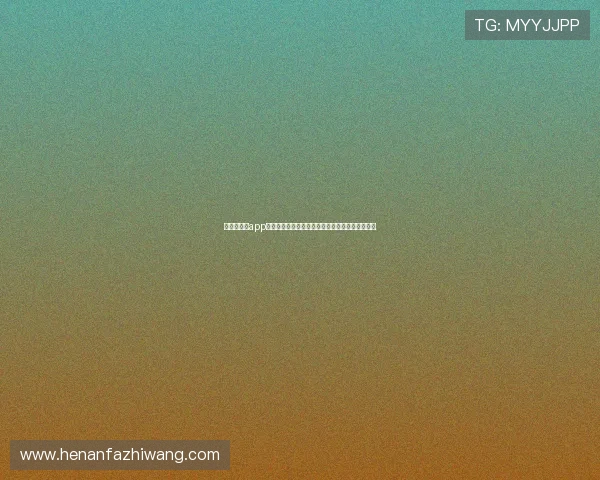 说球帝直播app安全吗真实用户体验隐私保护与使用风险全面解析 说球帝直播app安全吗真实用户体验隐私保护与使用风险全面解析